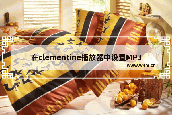 在clementine播放器中设置MP3编码引擎质量类型的步骤