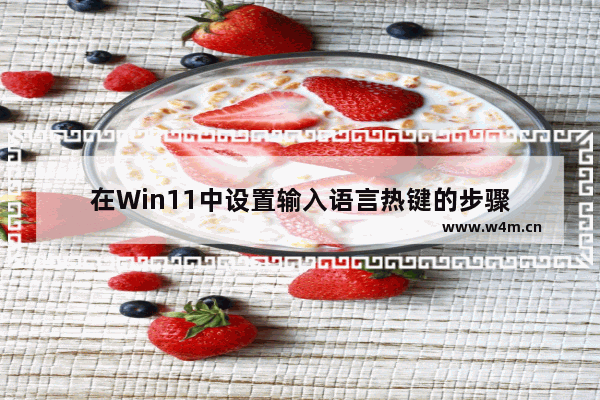 在Win11中设置输入语言热键的步骤