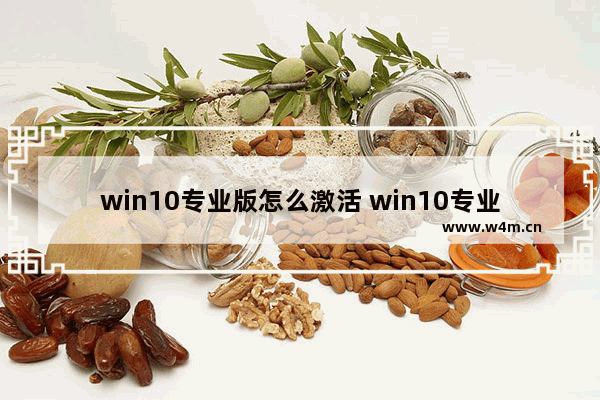 win10专业版怎么激活 win10专业版怎么激活不了