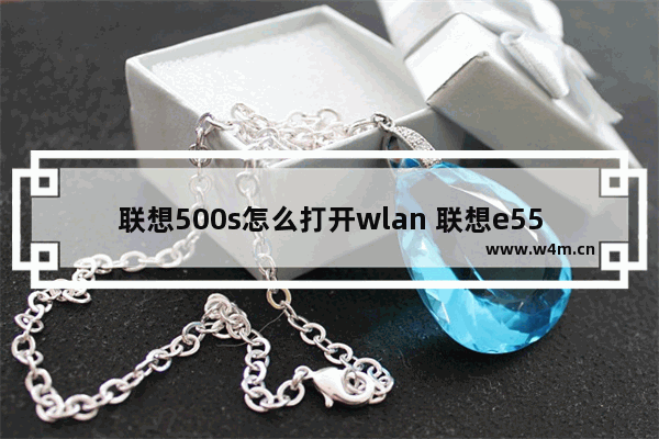 联想500s怎么打开wlan 联想e550无线网络开关