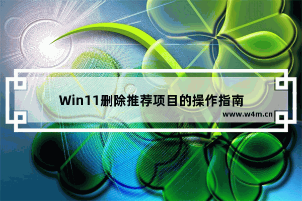 Win11删除推荐项目的操作指南