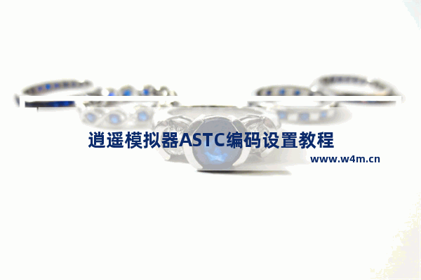 逍遥模拟器ASTC编码设置教程