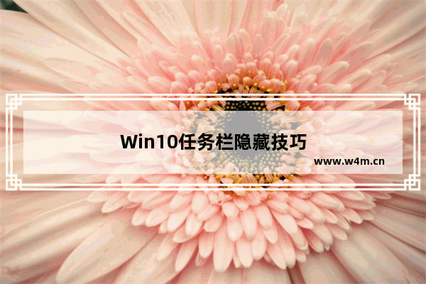 Win10任务栏隐藏技巧