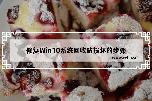 修复Win10系统回收站损坏的步骤