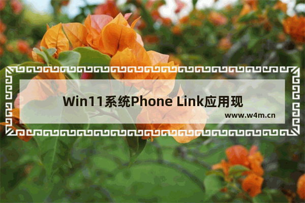 Win11系统Phone Link应用现支持iPhone：PC端收发短信、打电话的新特性