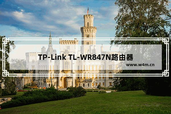 TP-Link TL-WR847N路由器设置好连不上网怎么办？