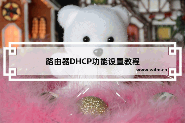 路由器DHCP功能设置教程