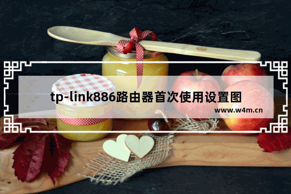 tp-link886路由器首次使用设置图解