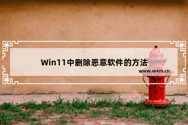 Win11中删除恶意软件的方法