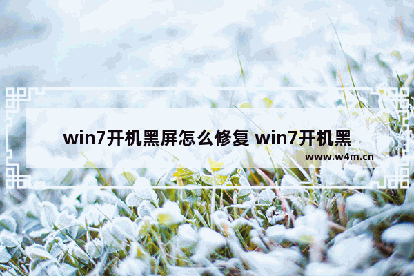 win7开机黑屏怎么修复 win7开机黑屏怎么修复