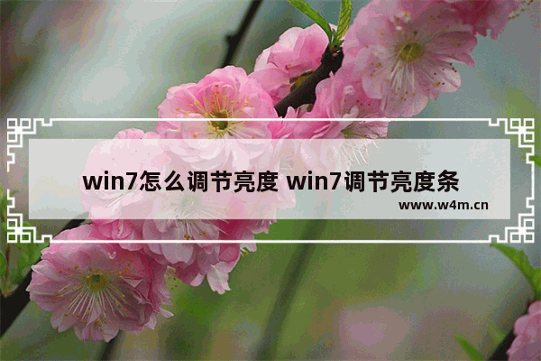 win7怎么调节亮度 win7调节亮度条无反应