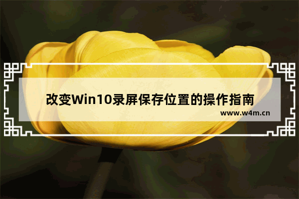 改变Win10录屏保存位置的操作指南