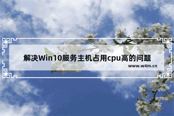 解决Win10服务主机占用cpu高的问题的方法