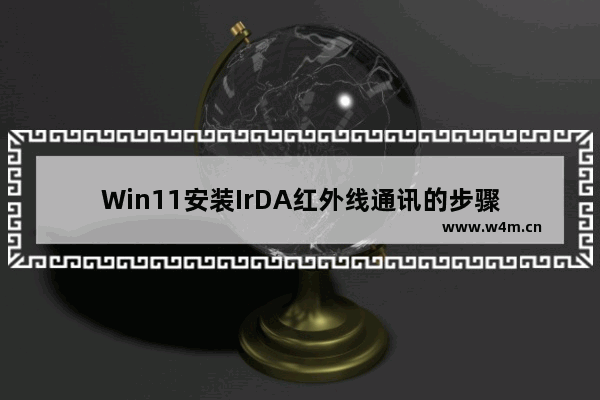 Win11安装IrDA红外线通讯的步骤