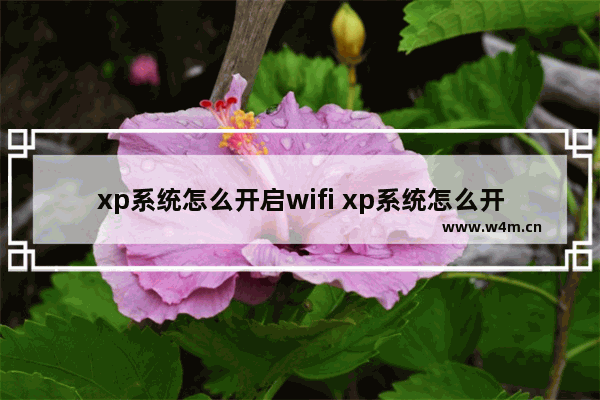 xp系统怎么开启wifi xp系统怎么开启telnet