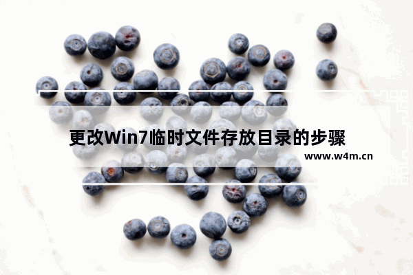 更改Win7临时文件存放目录的步骤