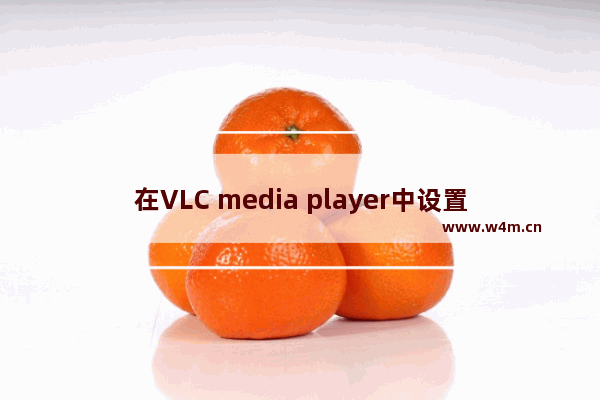 在VLC media player中设置启用透明效果的方法