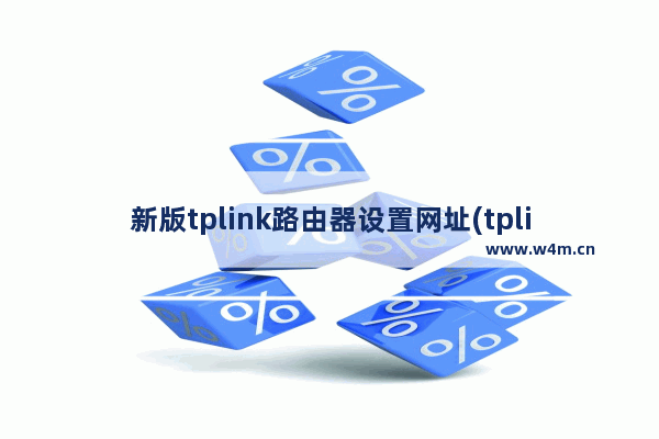 新版tplink路由器设置网址(tplink有线网络设置)