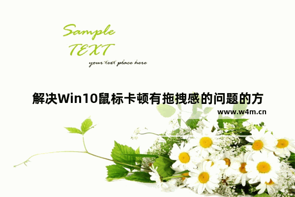 解决Win10鼠标卡顿有拖拽感的问题的方法