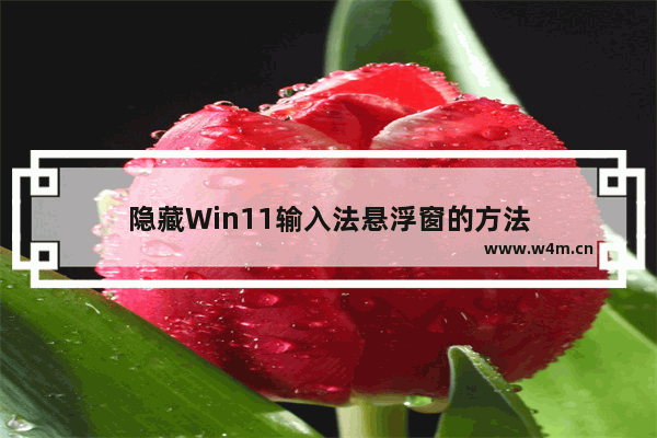 隐藏Win11输入法悬浮窗的方法