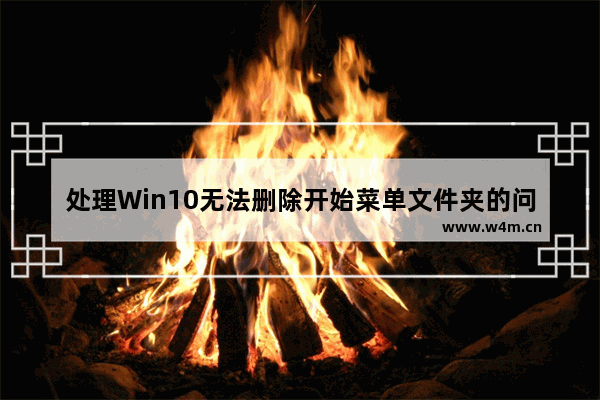 处理Win10无法删除开始菜单文件夹的问题的方法