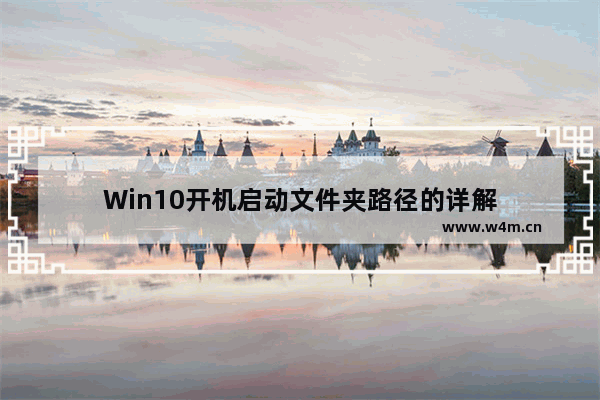 Win10开机启动文件夹路径的详解