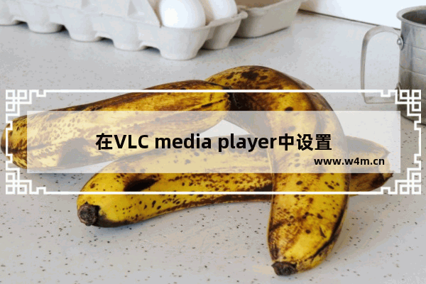 在VLC media player中设置启用音频的操作步骤