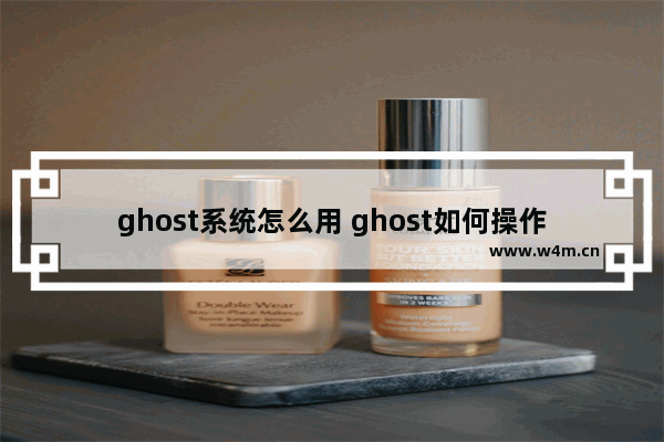 ghost系统怎么用 ghost如何操作