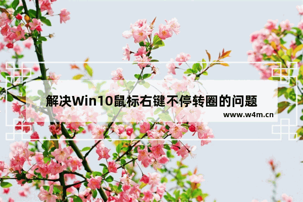 解决Win10鼠标右键不停转圈的问题