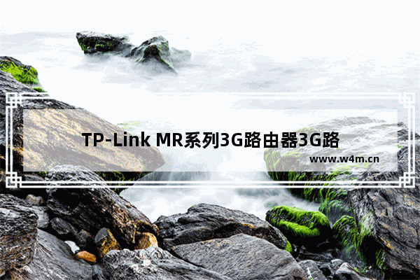 TP-Link MR系列3G路由器3G路由模式设置上网