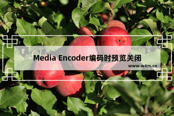 Media Encoder编码时预览关闭步骤