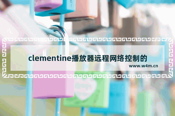 clementine播放器远程网络控制的设置步骤