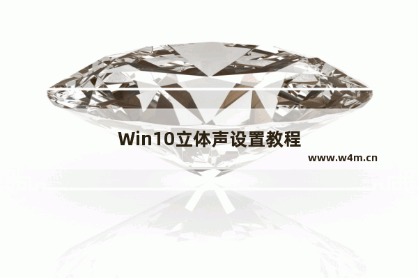 Win10立体声设置教程