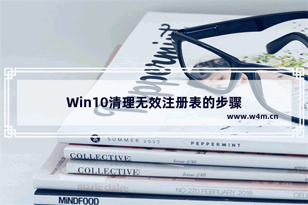 Win10清理无效注册表的步骤