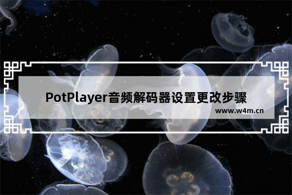 PotPlayer音频解码器设置更改步骤