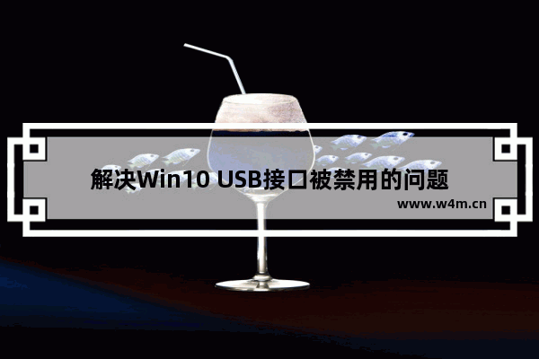 解决Win10 USB接口被禁用的问题