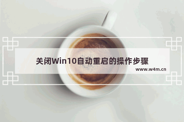 关闭Win10自动重启的操作步骤