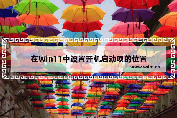 在Win11中设置开机启动项的位置