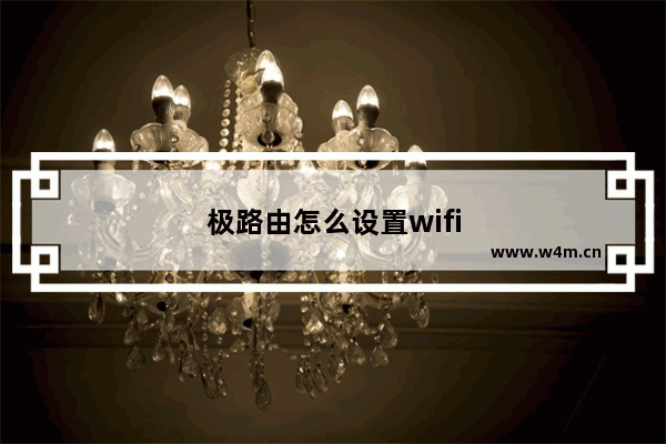 极路由怎么设置wifi