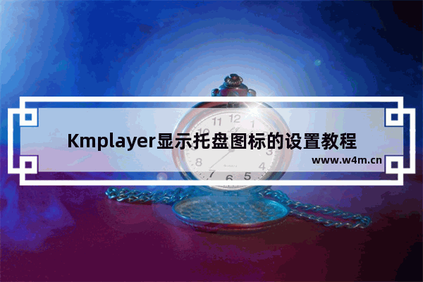 Kmplayer显示托盘图标的设置教程