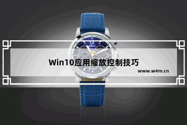 Win10应用缩放控制技巧