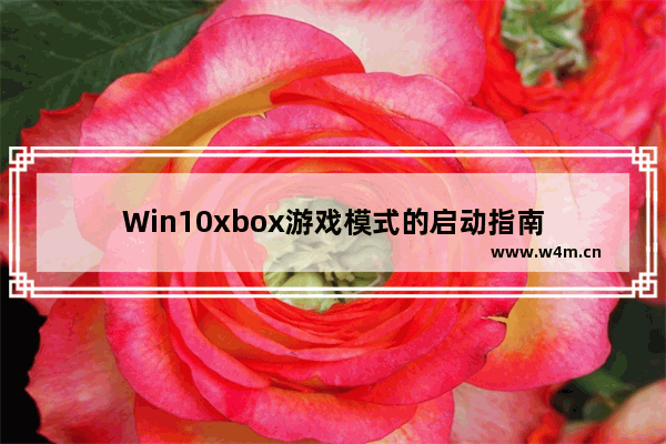 Win10xbox游戏模式的启动指南