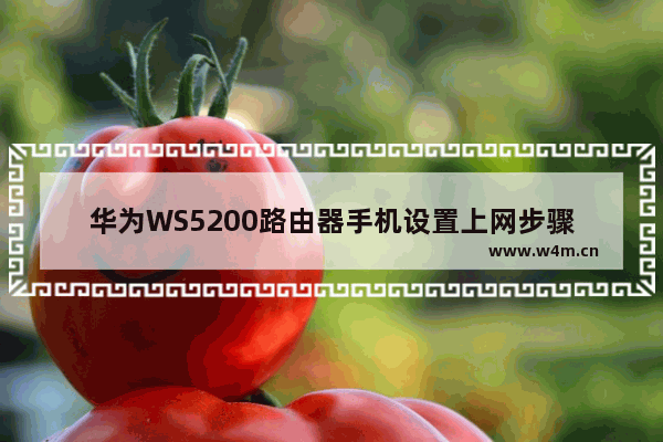 华为WS5200路由器手机设置上网步骤