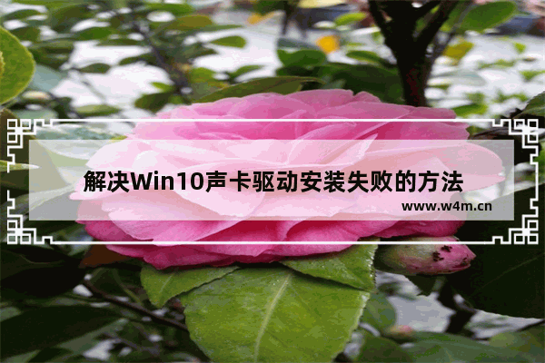 解决Win10声卡驱动安装失败的方法