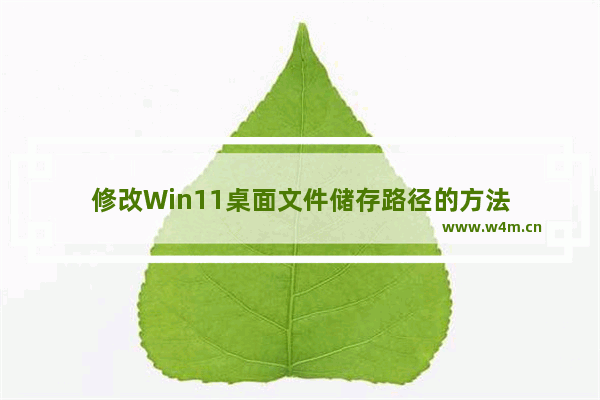 修改Win11桌面文件储存路径的方法