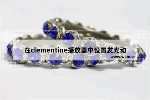 在clementine播放器中设置发光动画显示当前曲目的方法