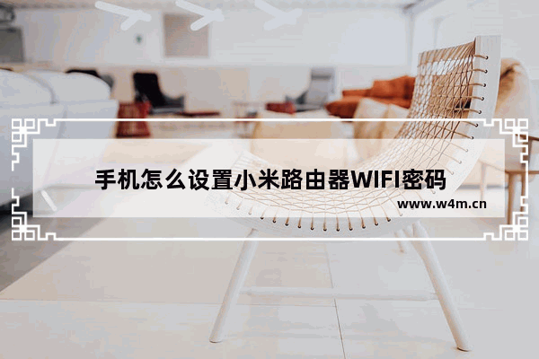 手机怎么设置小米路由器WIFI密码