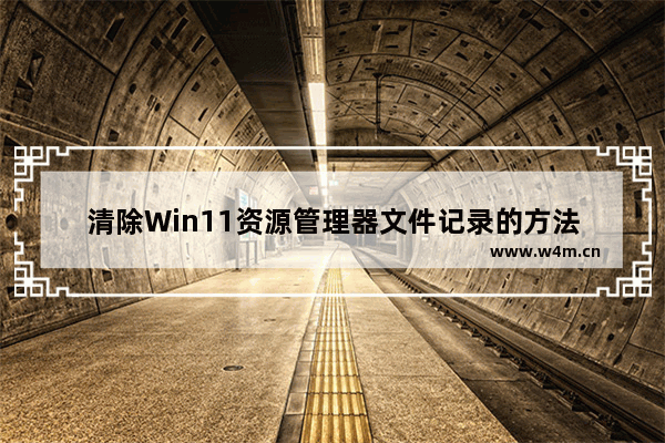 清除Win11资源管理器文件记录的方法