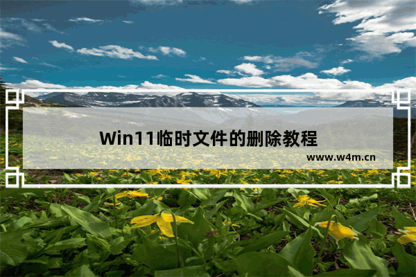 Win11临时文件的删除教程