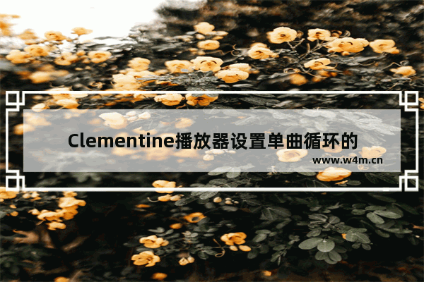 Clementine播放器设置单曲循环的方法